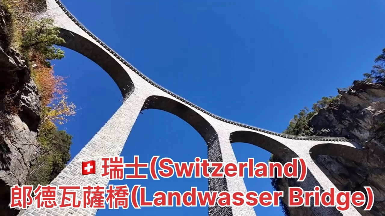 🇨🇭瑞士(Switzerland)EP6-郎德瓦薩橋(Landwasser Bridge)