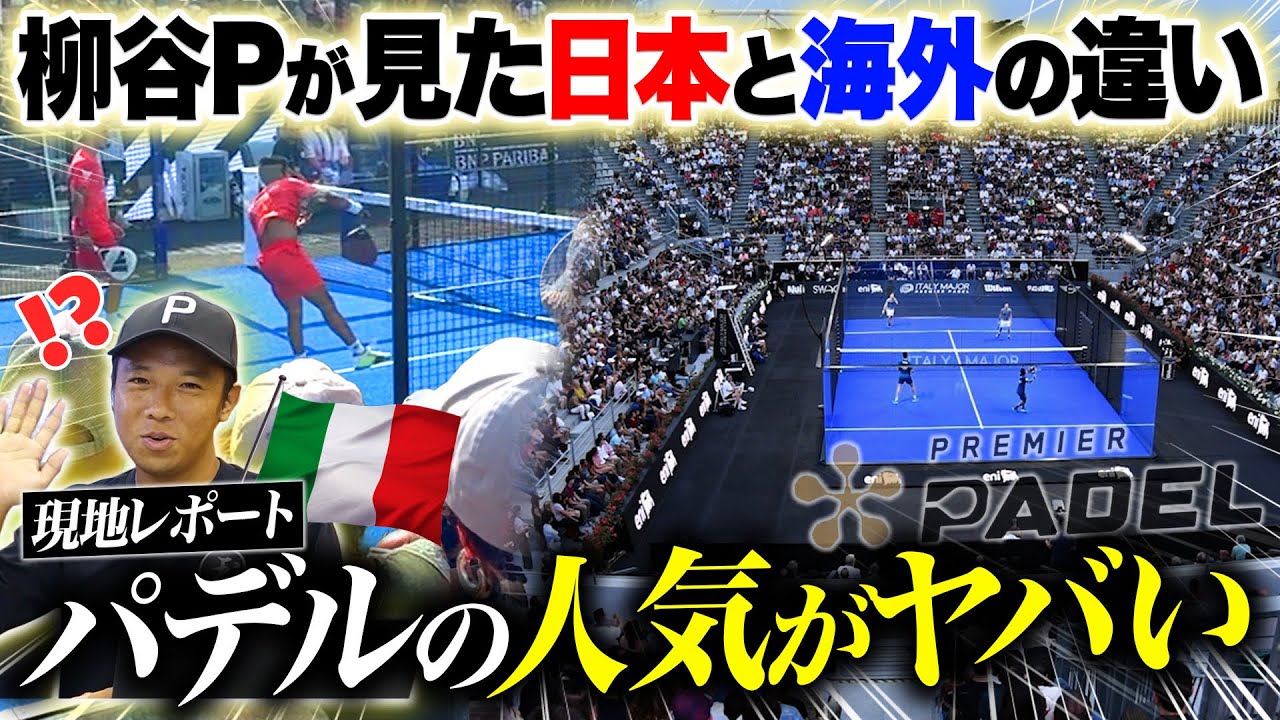 【観客1万人！】欧州で大盛りあがりの最高峰国際パデル大会現地レポート！ in ローマ