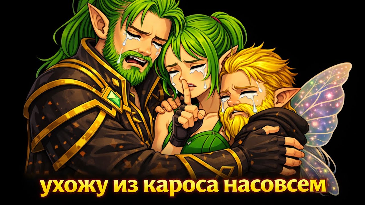 Ну вот и всё | ухожу из кароса