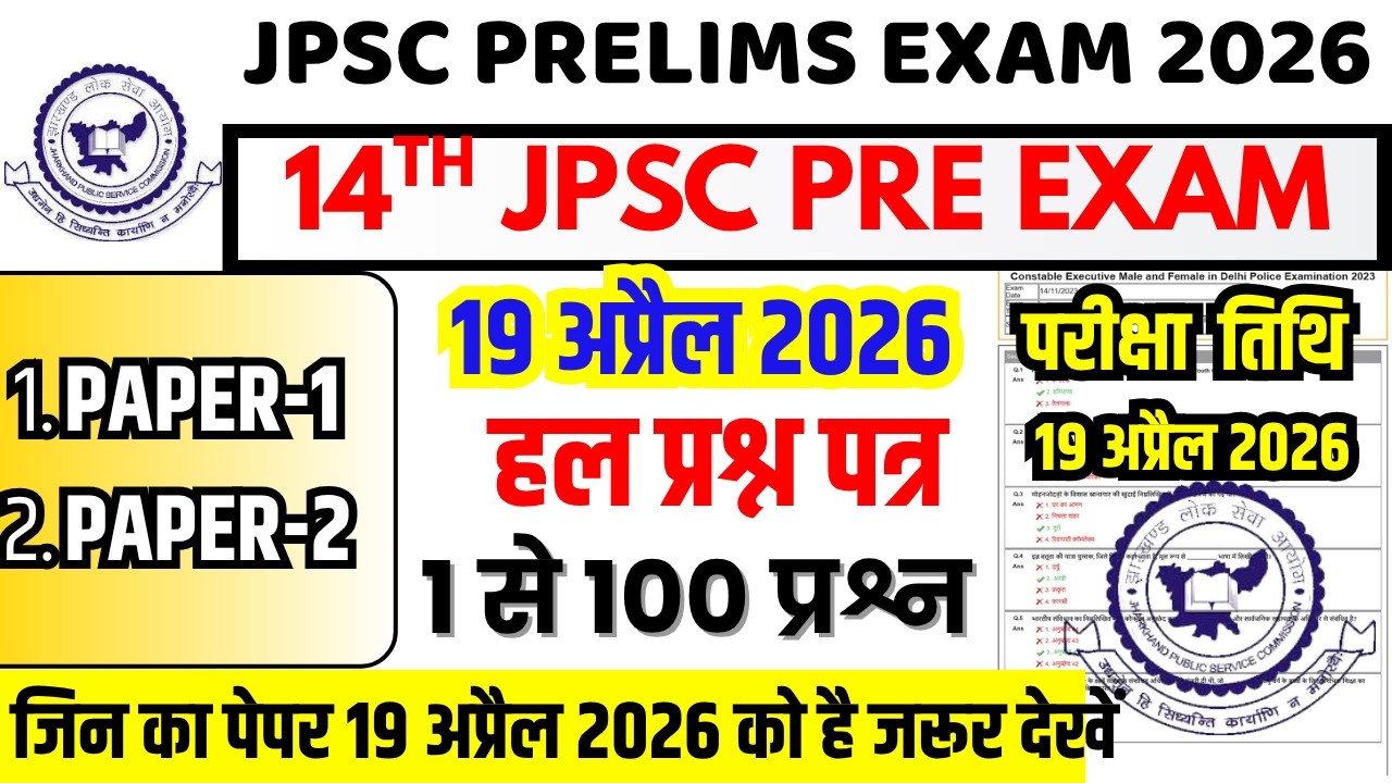 jpsc previous year question paper | jpsc paper 1 | jpsc paper 2  | jpsc question paper 2026