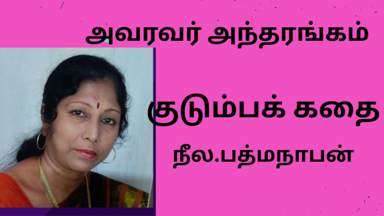 அவரவர் அந்தரங்கம்...குடும்பக் கதை....நீல.பத்மநாபன்
