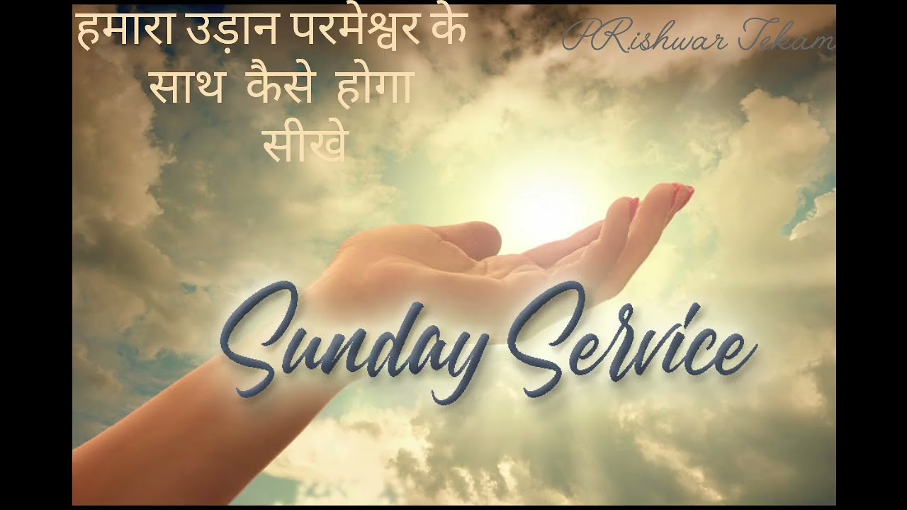 परमेश्वर के साथ कैसे उड़ान भरे  22/02/2026