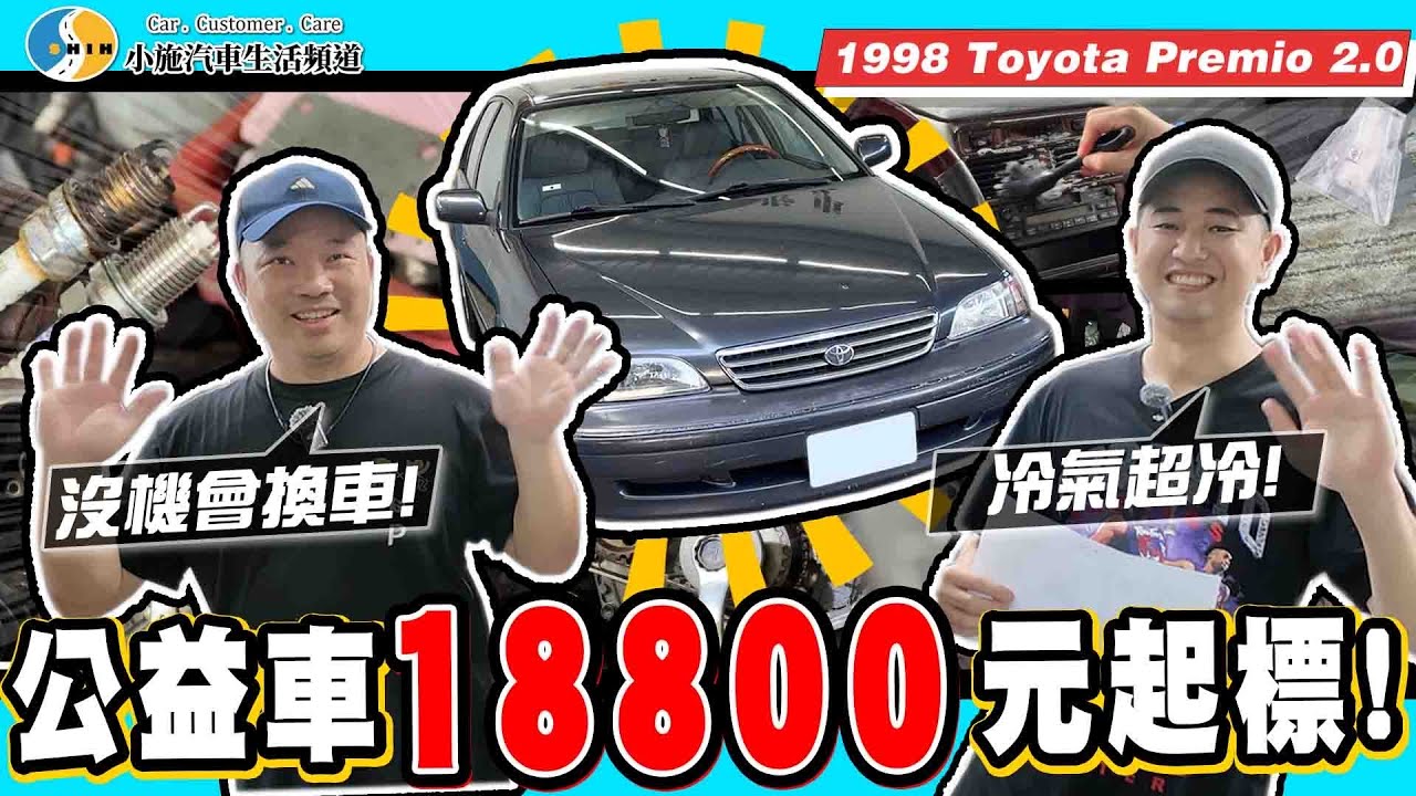 【小施又來了】牛頭牌公益車又來了！這車冷氣冷到會感冒…1998 Toyota Premio 2.0