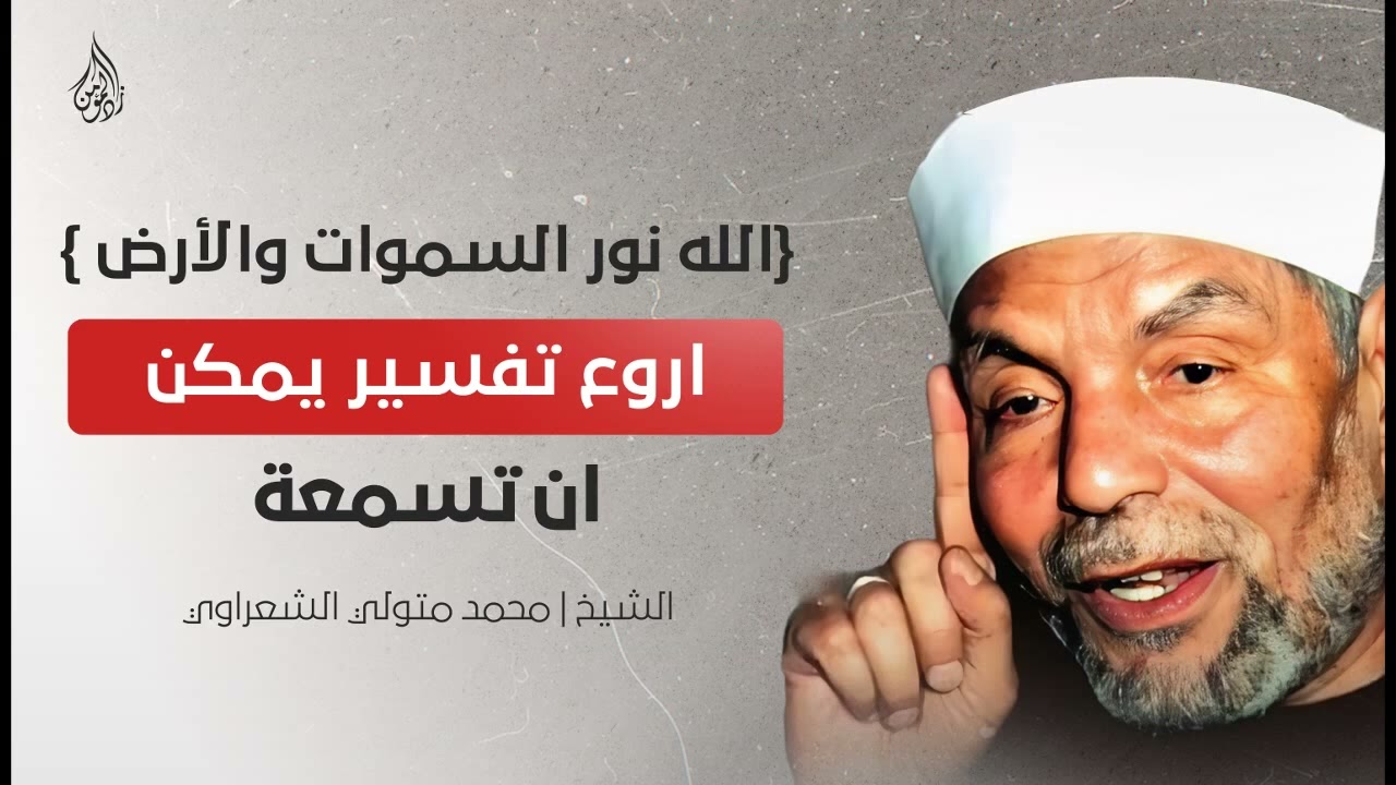 اكتشف أعمق تفسير لآية {الله نور السموات والأرض} مع الشيخ محمد متولي الشعراوي