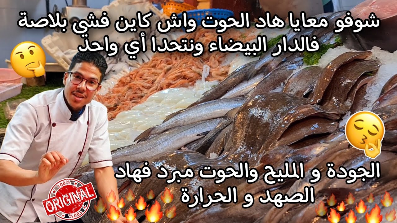 من أحسن الأسواق لبيع الأسماك بجودة عالية🫡🥇بمدينة الدار البيضاء الحوت على وجهو😌 و كل زرع عندو كيالو🤫🤤