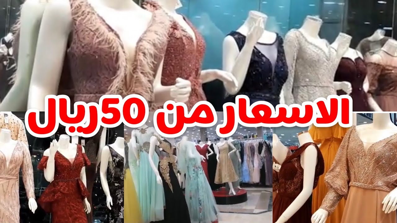 #مجمع#المستقبل# فساتين👗👗👗سهرة/كل الموديلات/الاسعار تبدا من 50 ريال🇸🇦🌹