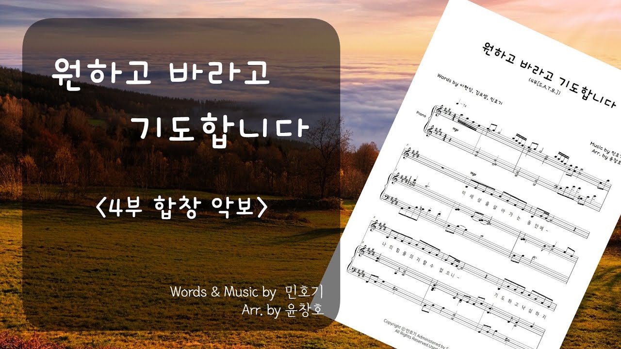 원하고 바라고 기도합니다[4부 합창 Ver.]악보_편곡 윤창호(민호기/찬미워십)