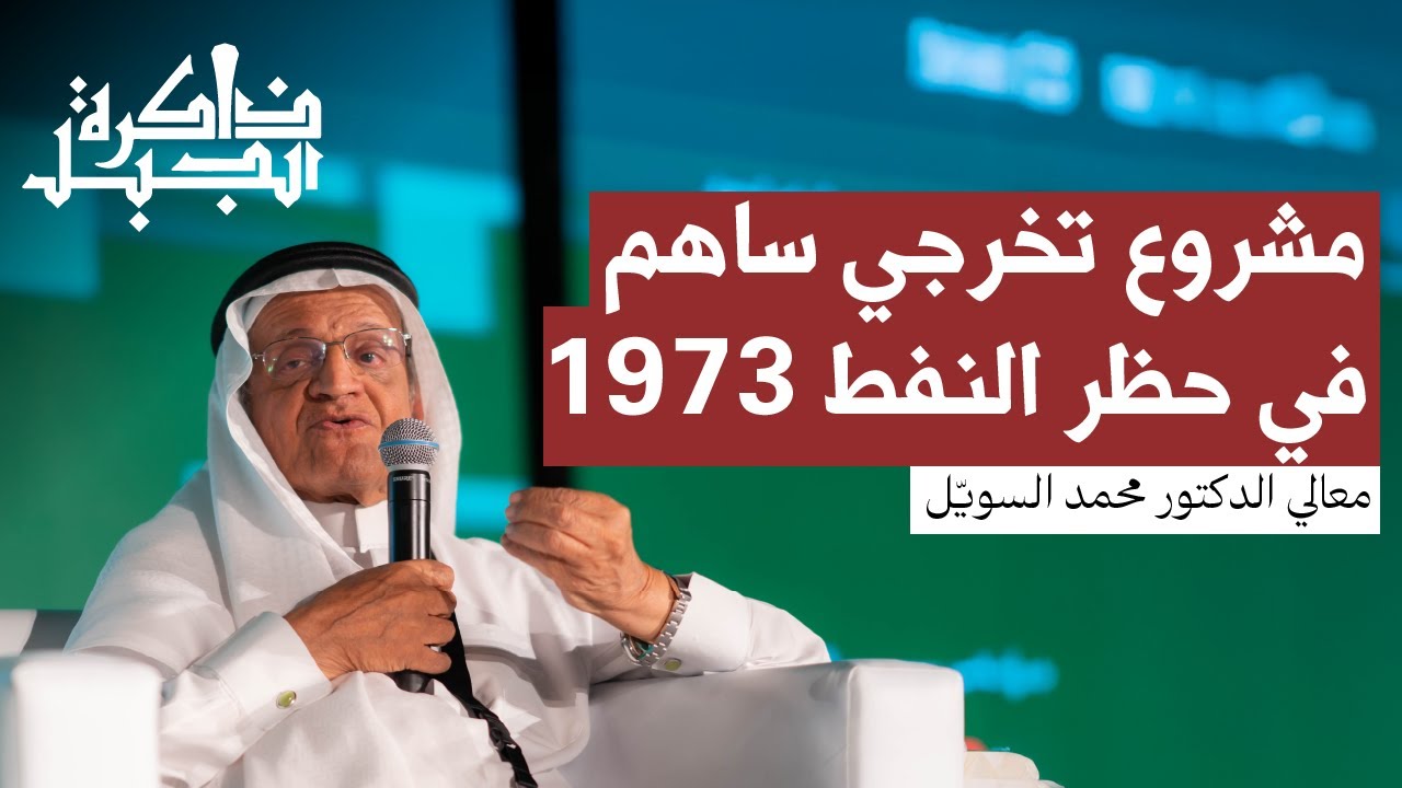 البترول تصنع القادة: من طالب إلى وزير | معالي الدكتور محمد السويّل