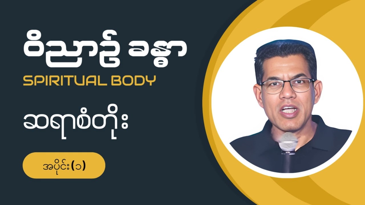 Saya San Toe || ဝိညာဥ် ခန္ဓာ  [အပိုင်း - ၁]