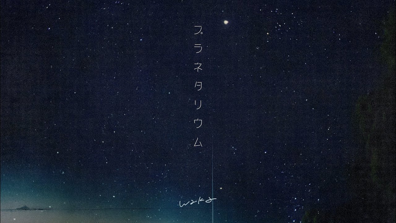 waka 「プラネタリウム」【Official Lyric Video】
