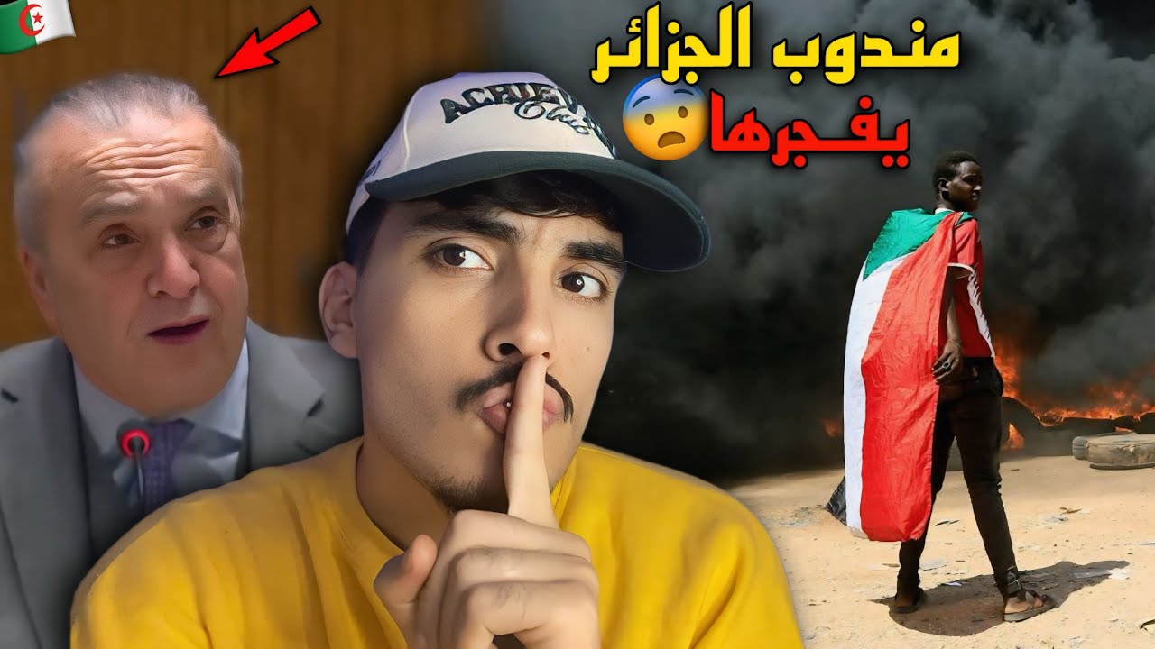 ردة فعل مغربي على مندوب الجزائر في المؤتمر الدولي يفجرها امام الكل ويهاجم لإمارات ويدافع عن السودان
