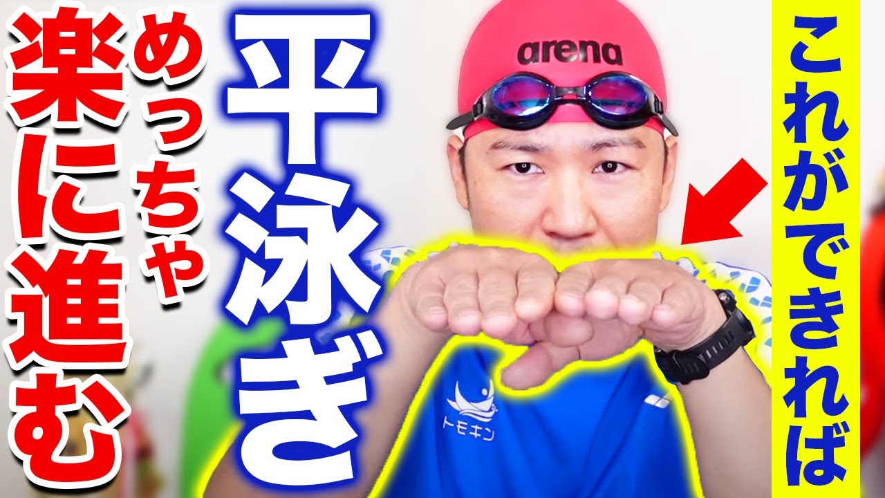 明日から即実践できる！平泳ぎがもっと楽に泳げるコツ