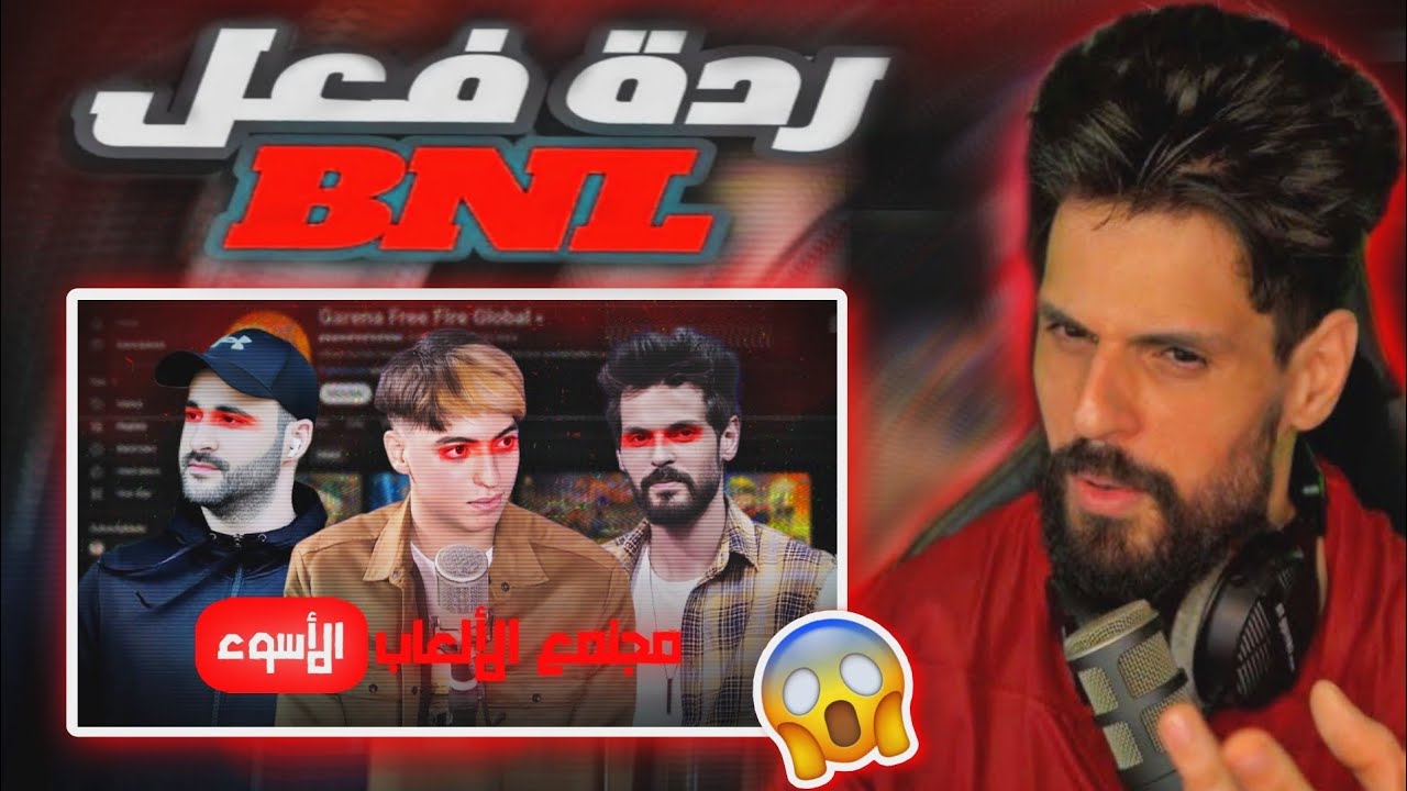 ردة فعل BNL على فيديو Letaief مجمع الألعاب الأسوء😱😱