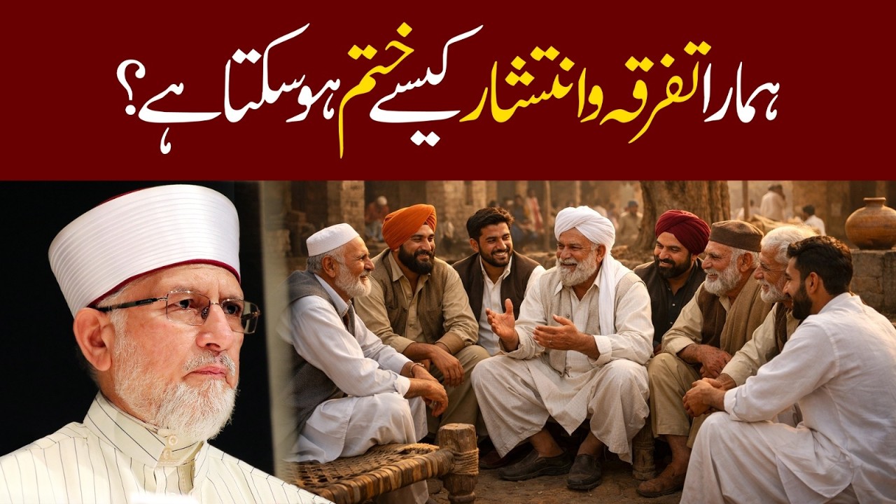 Hamara Tafarraqa aur Intishar Kaise Khatm Ho Sakta Hai? | Dr Tahir-ul-Qadri