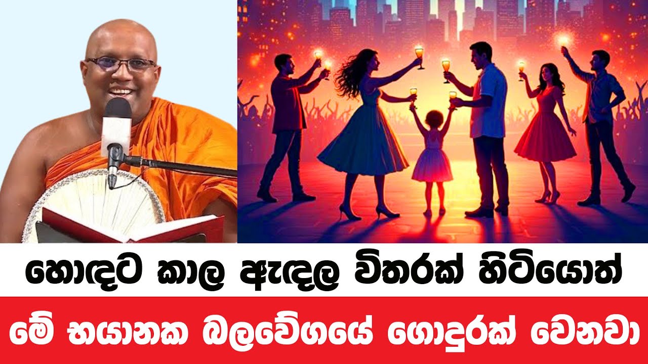 කාල බීල විතරක් හිටියොත් භයානක බලවේගයක ගොදුරක් වෙනවා | Kelaniye Sasanawansa Thero | Dharmadeshana 78