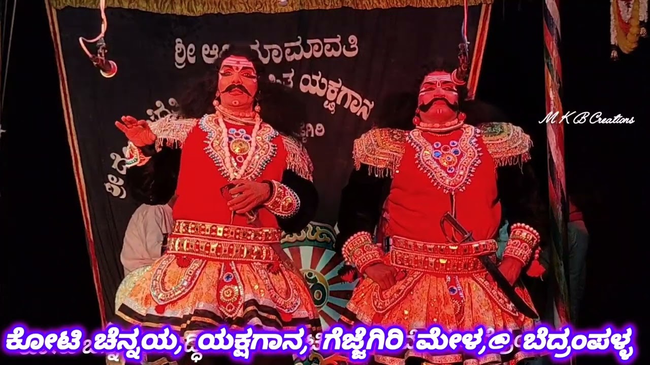 ಕೋಟಿ ಚೆನ್ನಯ. ಕೊನೆಯ ಭಾಗ. ಗೆಜ್ಜೆಗಿರಿ ಮೇಳ. ಬೆದ್ರಂಪಳ್ಳ ಯಕ್ಷಗಾನ. 20.5.25.