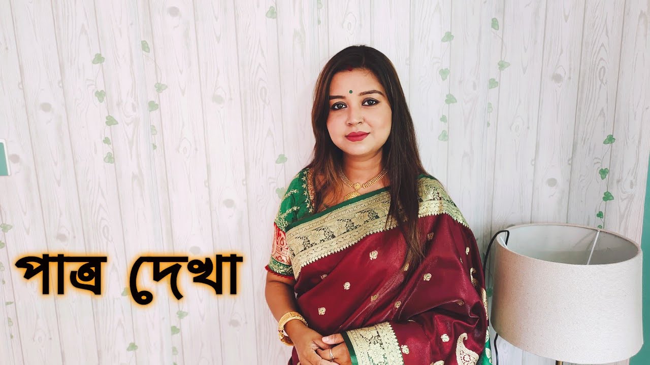 পাত্র দেখা | কলমে : সরজিৎ ঘোষ | কন্ঠে : পারমিতা PatroDekha #paromitarkobita