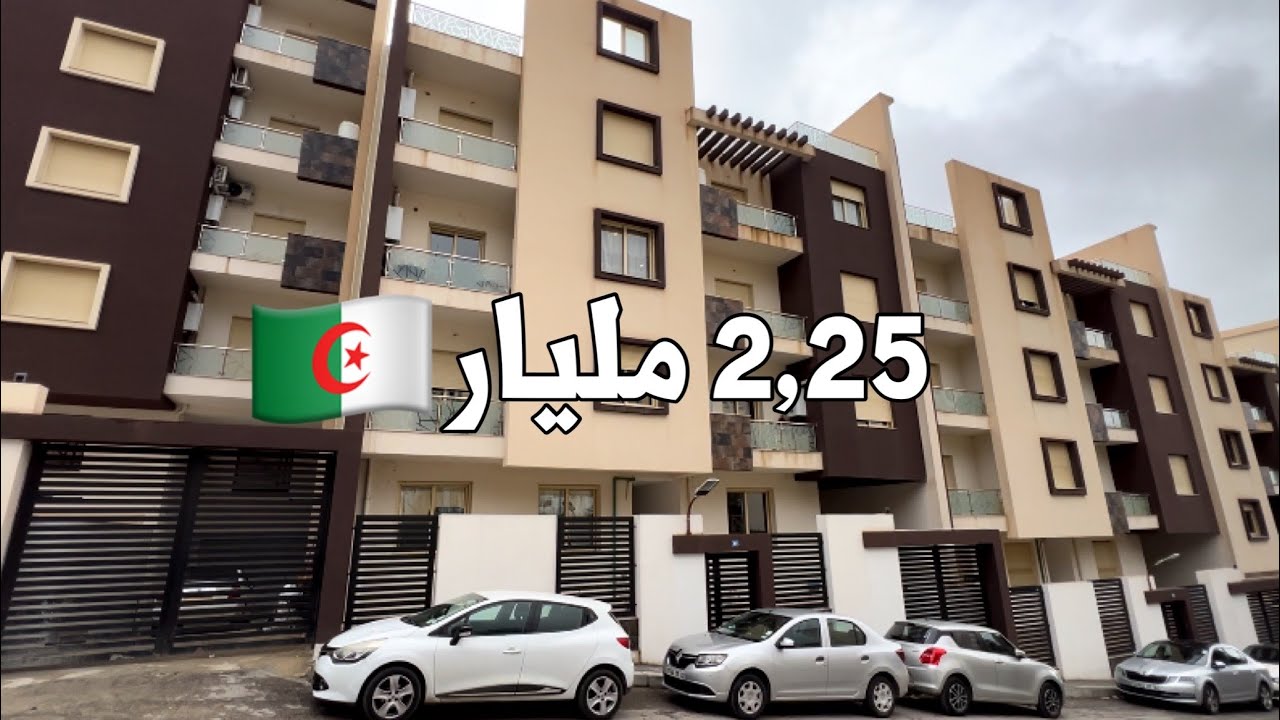 ✔️ تم بيع الشقة ✔️ شقة F3 في بوزريعة  العاصمة 🇩🇿 بـ  2,25 مليار