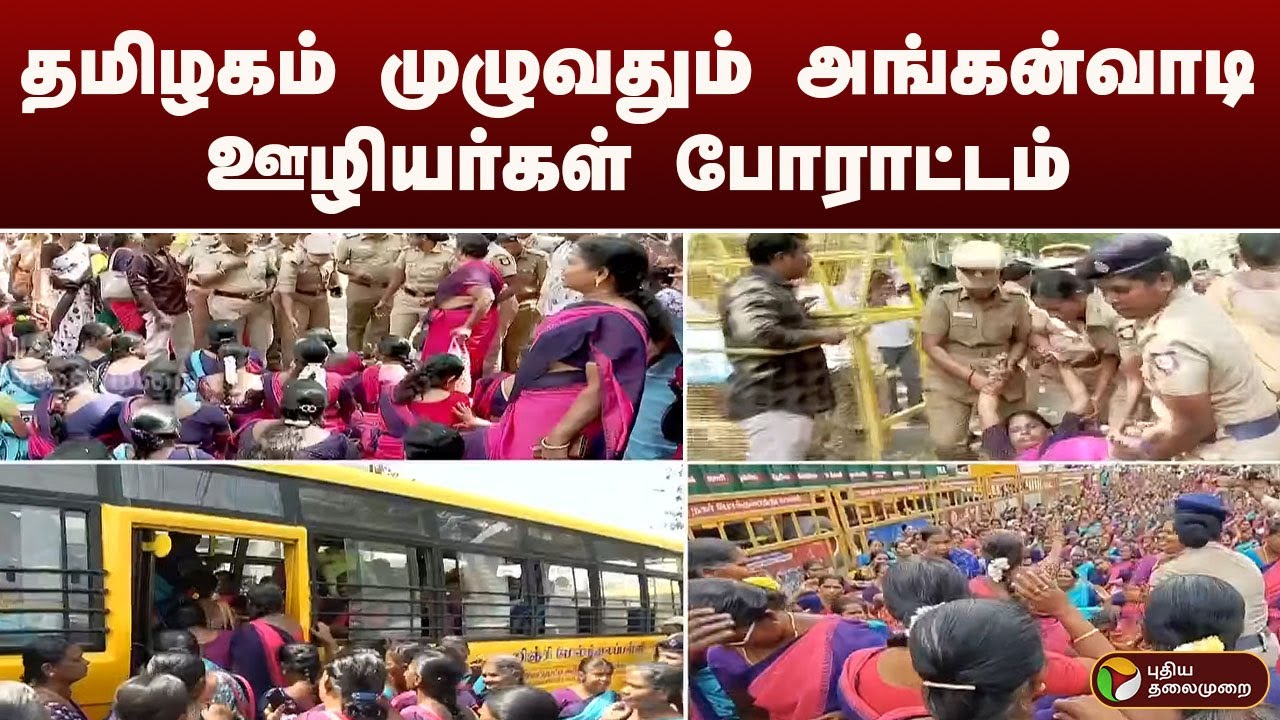 #BIGBREAKING: தமிழகம் முழுவதும் அங்கன்வாடி ஊழியர்கள் போராட்டம்