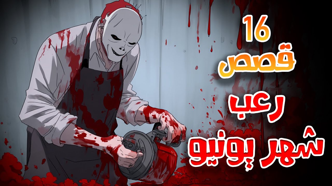 قصص رعب انيميشن | تجميعة شهر يونيو - 16 قصة مرعبة | هلاوس الرعب