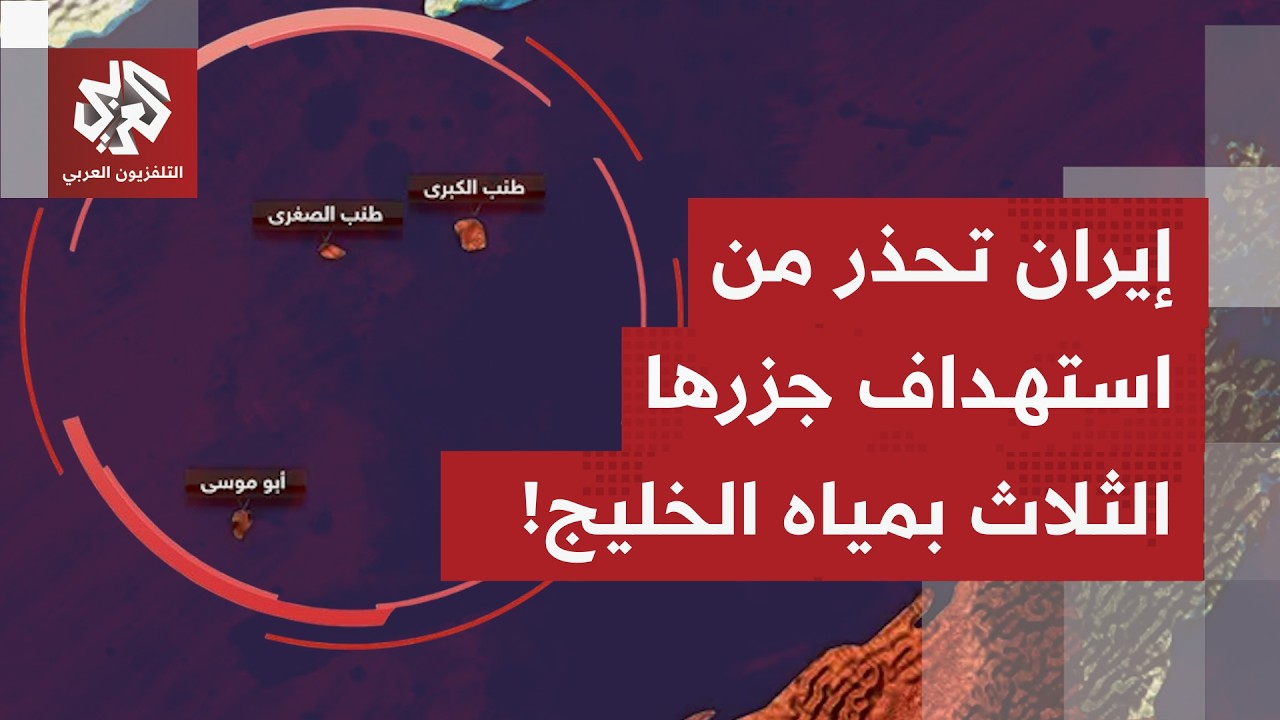 طهران تحذر؛ أي استهداف محتمل للجزر الإيرانية الثلاث بمياه الخليج سيرد عليه باستهداف إمارة رأس الخيمة