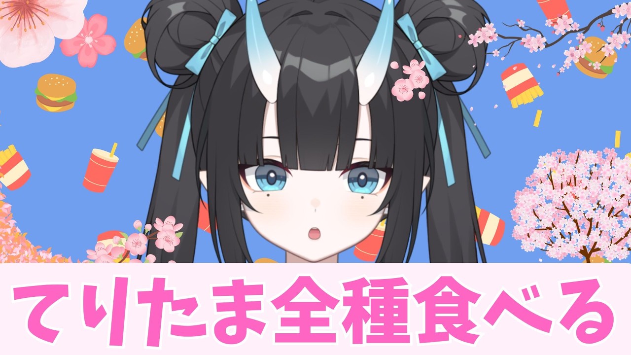 【マクドナルド新作実食】てりたま全種食べながらお話ししようの会　【MOLA STUDIO】