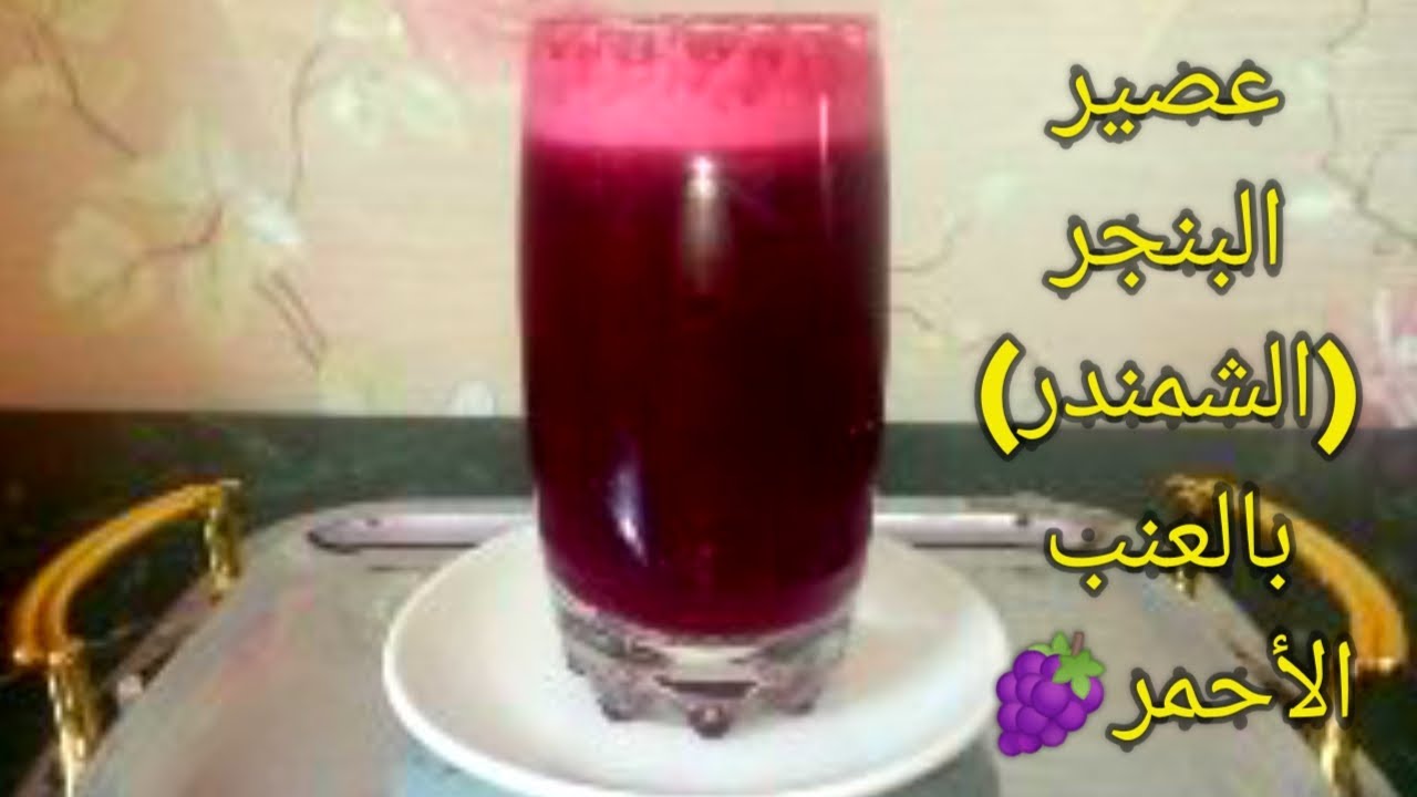 عصير البنجر أو ( الشمندر ) بالعنب الأحمر 🍇