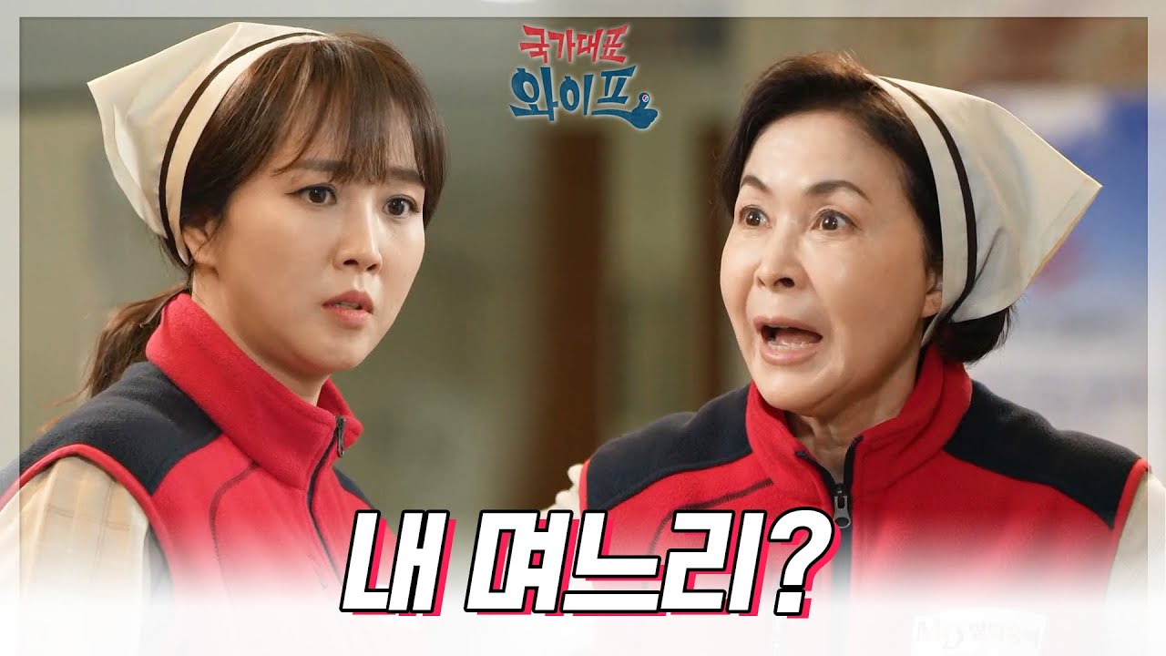 &lsquo;내 며느리?&lsquo; 곤란한 상황에서 조향기 편을 들어주는 금보라 [국가대표 와이프] | KBS 220328 방송
