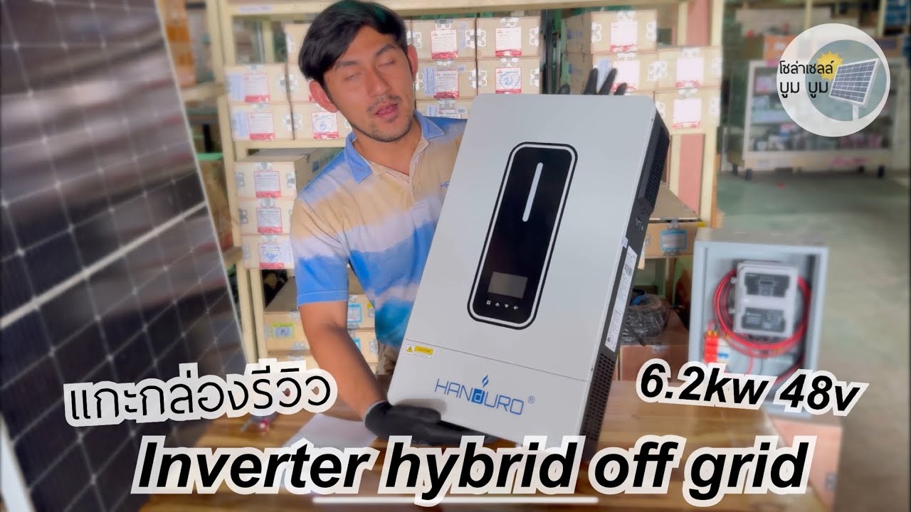 Inverter hybrid off grid Handuro 6.2kw 48v อินเวอร์เตอร์ ไฮบริด ออฟกริด