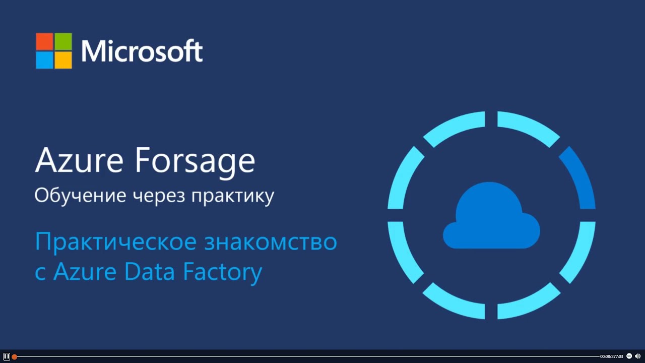 Практическое знакомство с Azure Data Factory