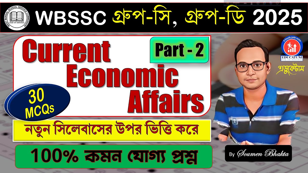 WBSSC Group-C Group-D || CURRENT ECONOMIC AFFAIRS (PART-2)#groupc#groupd#কমনযোগ্য প্রশ্ন#staticgk