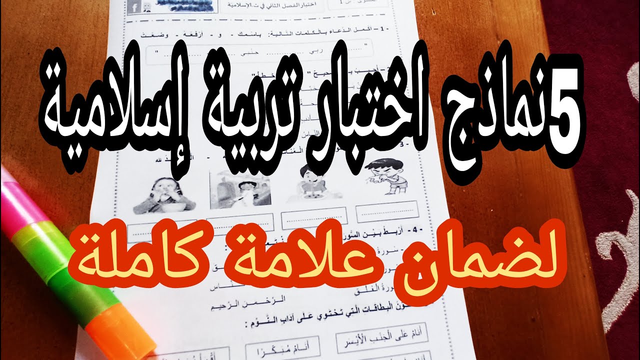 5نماذج اختبار في التربية الاسلامية شاملة لجميع دروس الفصل الثاني السنة الأولى لضمان العلامة الكاملة