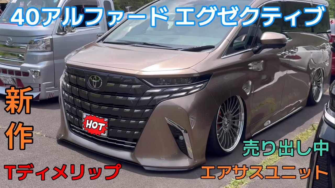 40アルファード、エグゼクティブラウンジ、Tディメンド新作リップに売り出し中エアサスキットも#t3k2meeting