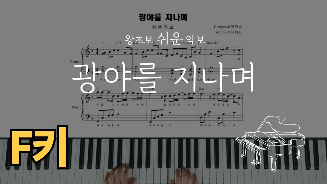 F키 쉬운반주 광야를 지나며(신의악단 ost)-히즈윌 왕초보를 위한 쉬운 계이름 악보
