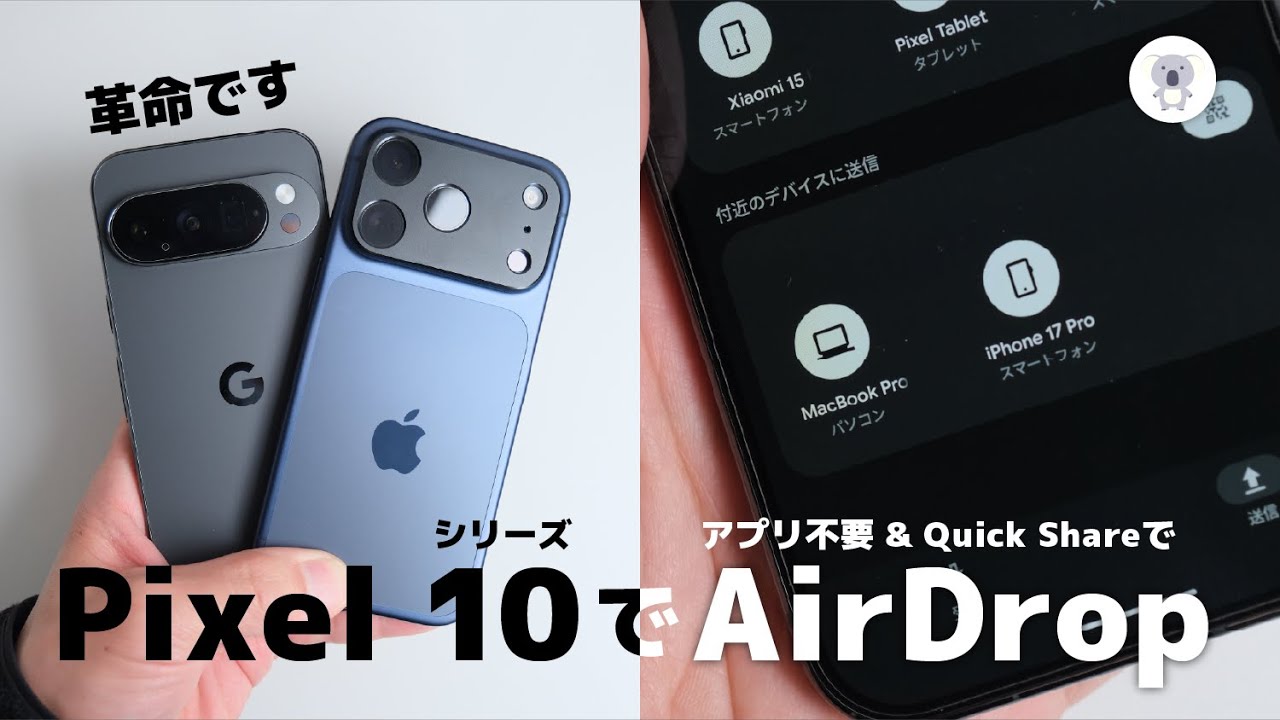 【アプリ不要】Pixel 10シリーズのQuick ShareでAirDropが使えるようになったぞ！これは革命だ。