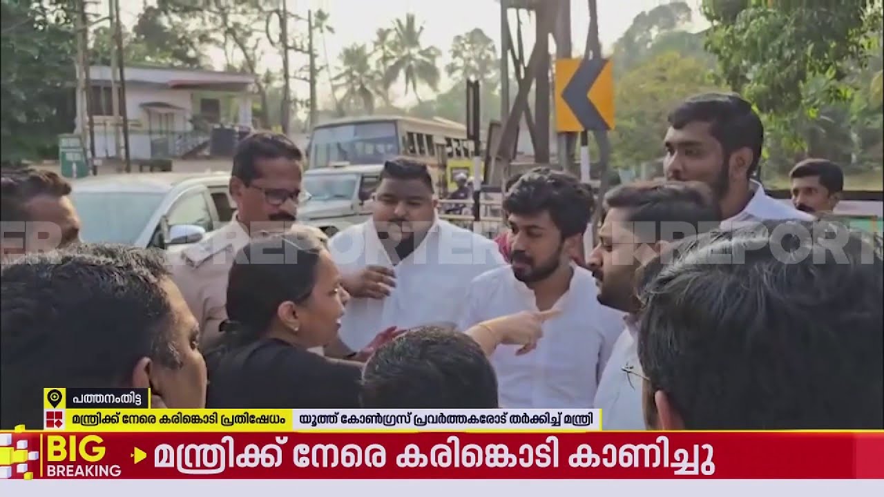 ആരോഗ്യമന്ത്രിക്ക് നേരെ കരിങ്കൊടി പ്രതിഷേധം | Veena George