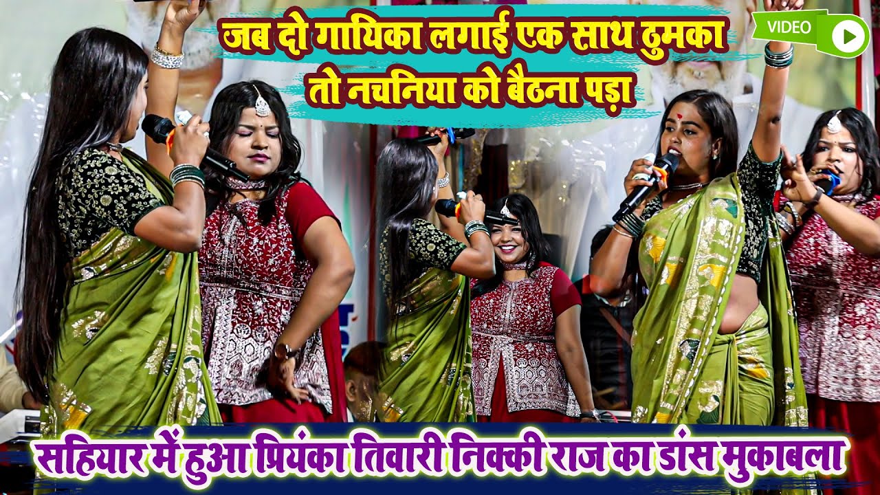 जब दो गायिका लगाई एक साथ ठुमका तो नचनिया को बैठना पड़ा - सहियार में Priyanka Tiwari Nikki Raj Show
