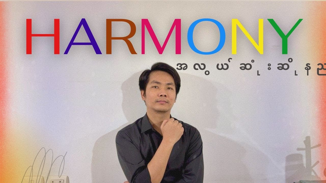 အလွယ်ကူဆုံးဟာမိုနီဆိုနည်း How To Sing Harmony