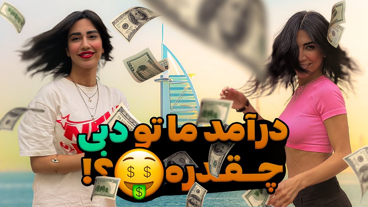 درآمد ما تو دبی چقدره؟