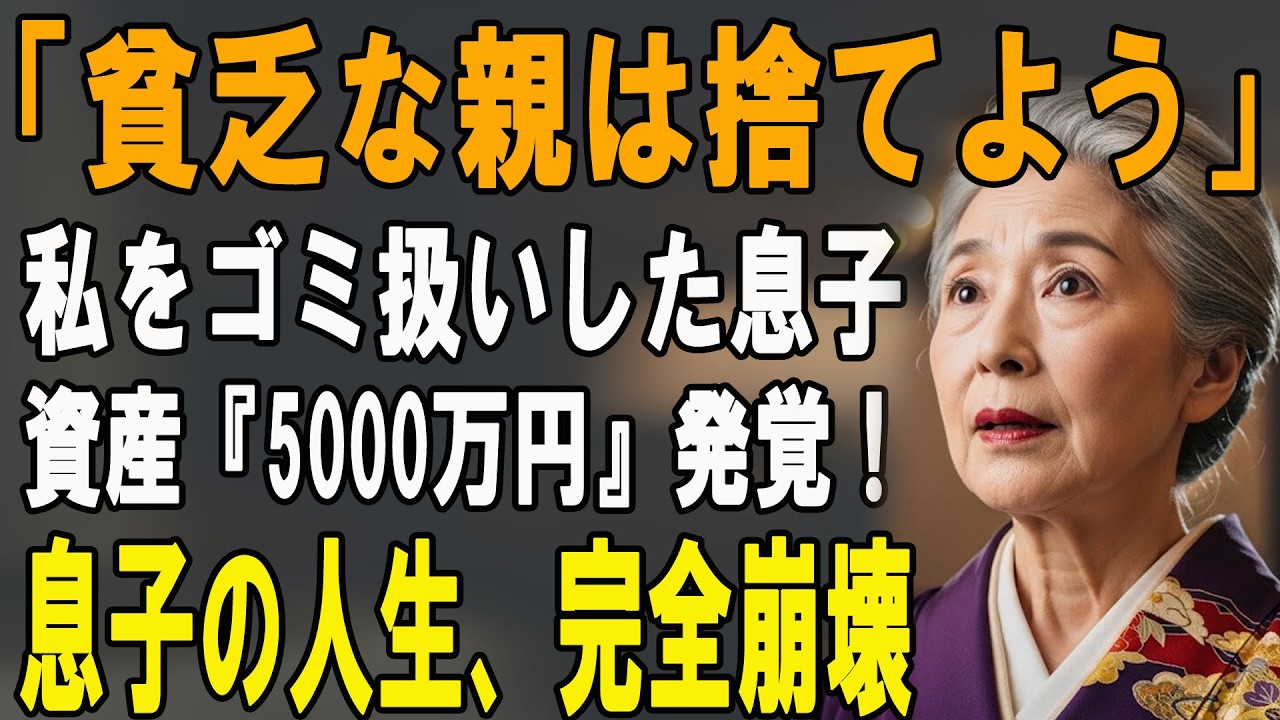 「たかが300万の貧乏親は捨てよう」私をゴミ扱いして絶縁した息子夫婦。しかし、私の本当の資産『5000万円』を知った直後、彼らの人生は音を立てて崩壊し…【シニアライフ】【60代以上の方へ】