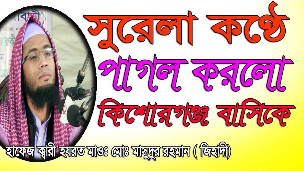 সুরেলা কণ্ঠে পাগল করলো কিশোরগঞ্জ বাসিকে Bangla Waz 2018  Hafez Masudur Rahman Zihadi  Islamic Waz
