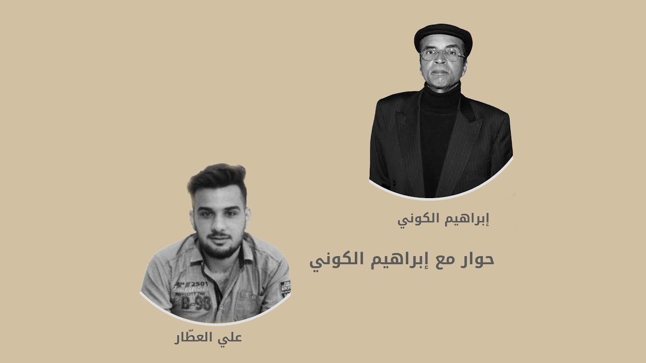 الهجرة إلى الإنسان | حوار مع إبراهيم الكوني