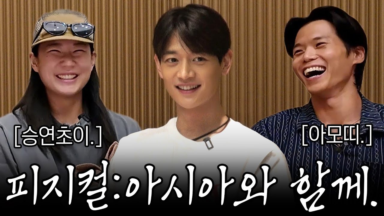 피지컬 아시아 아모띠, 승연초이와 함께 한 2등의 만찬. [SUB.]