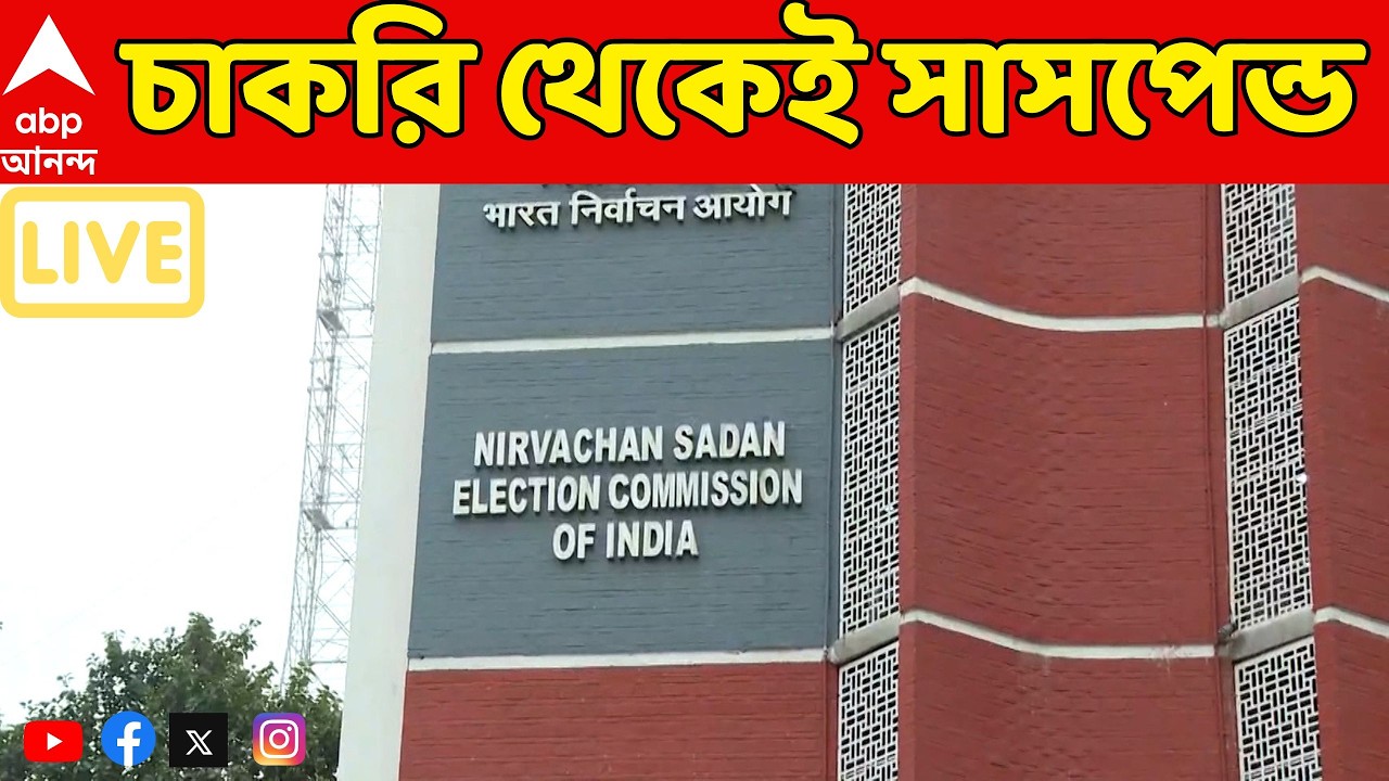 Election Commission LIVE: সরাসরি ৪ জেলার ৭ এইআরও-কে সরকারি চাকরি থেকে সাসপেন্ড কমিশনের
