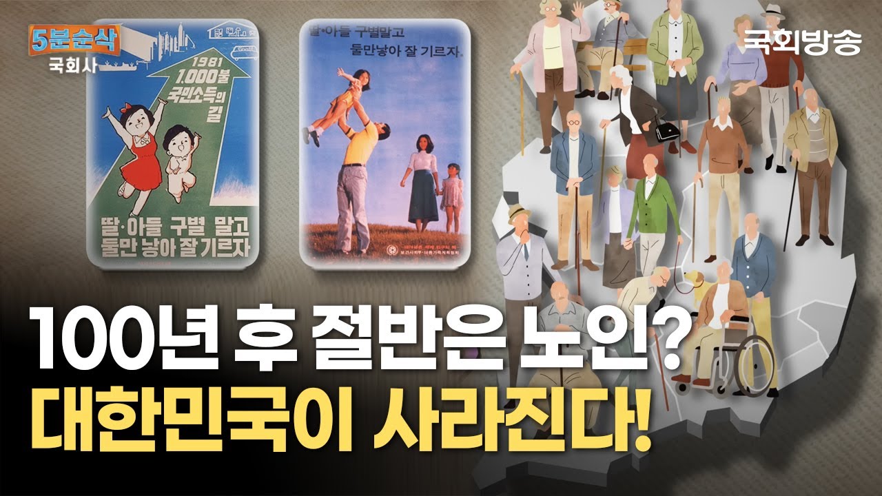 인구정책 타임라인, 대한민국이 사라진다?! | 5분순삭국회사 | 국회방송