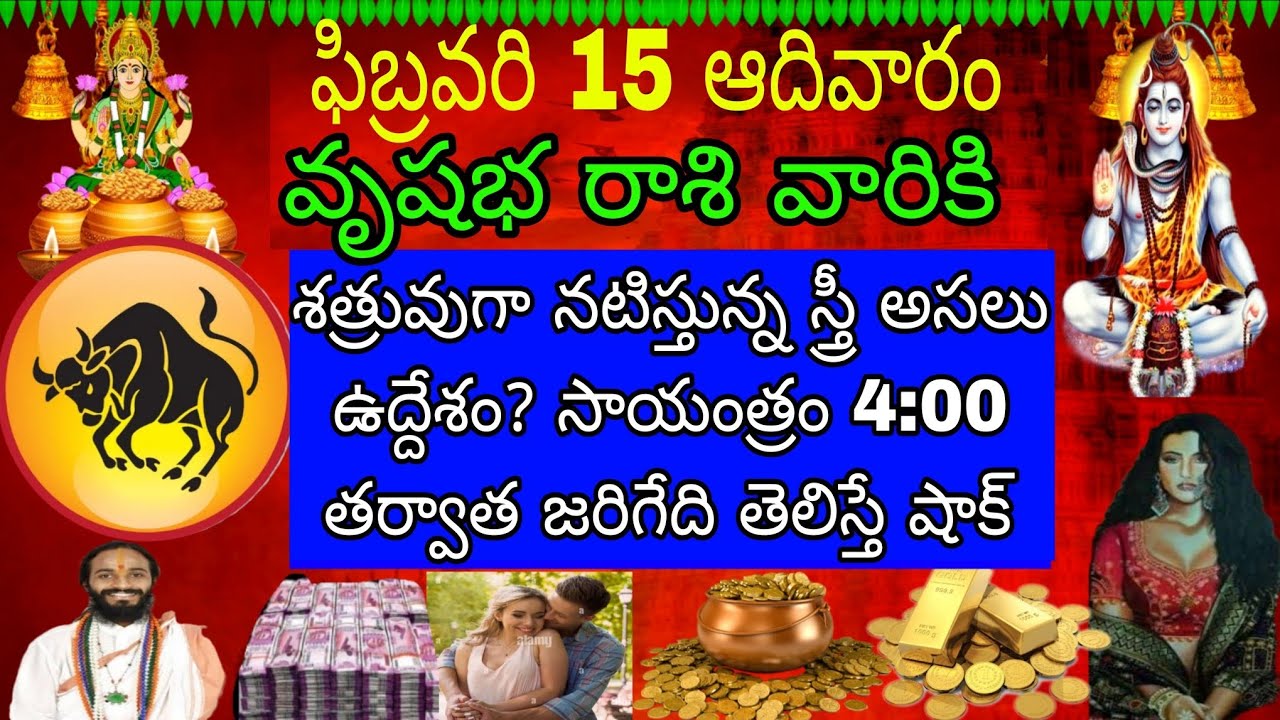 ఫిబ్రవరి 15 ఆదివారం వృషభ రాశి వారికి శత్రువుగా నటిస్తున్న స్త్రీ అసలు ఉద్దేశం సాయంత్రం 4 తర్వాత