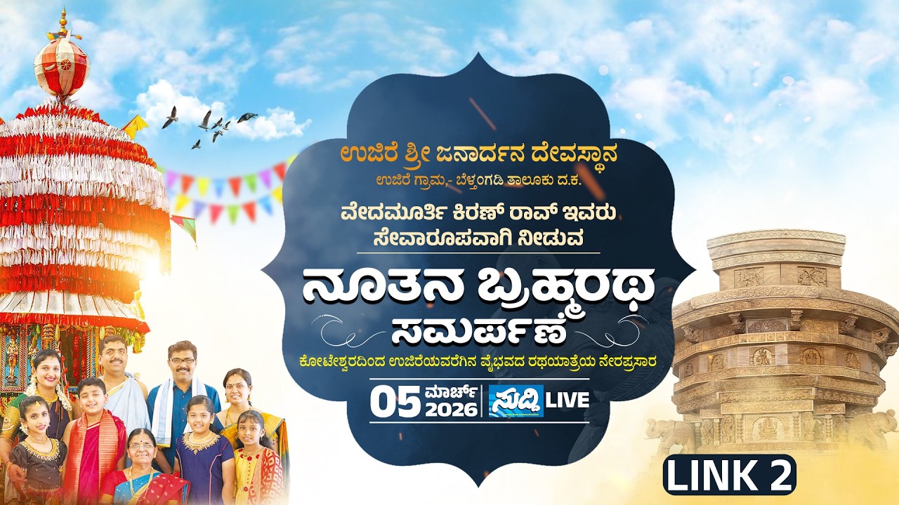 ಉಜಿರೆ ಜನಾರ್ದನನ ಸನ್ನಿಧಿಯತ್ತಬ್ರಹ್ಮರಥ|ಕೋಟೇಶ್ವರದಿಂದ ನೇರಪ್ರಸಾರ|ಕಿರಣ್ ರಾವ್ ಕುಟುಂಬದವರ ಸೇವೆ|