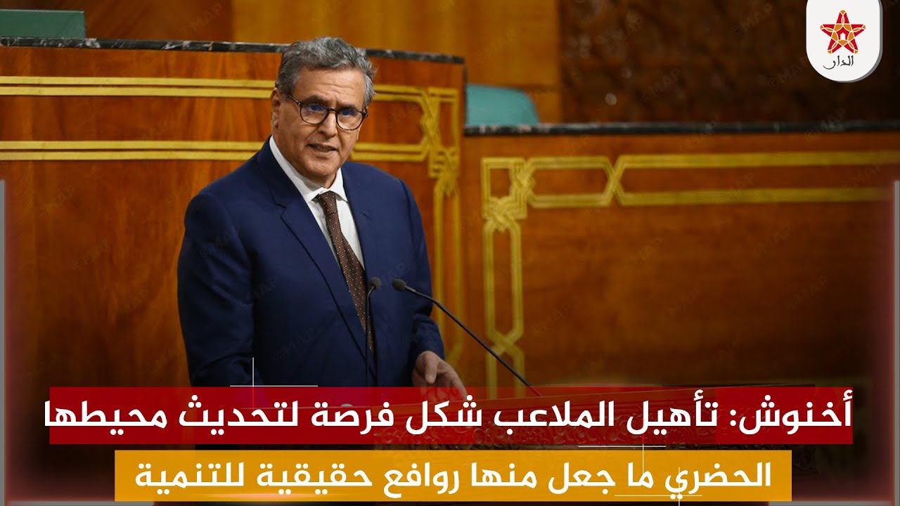 أخنوش: تأهيل الملاعب شكل فرصة لتحديث محيطها الحضري ما جعل منها روافع حقيقية للتنمية