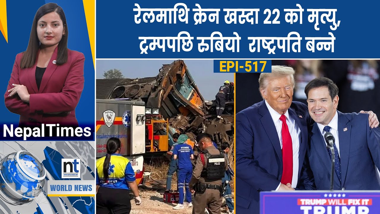 इरानमा २० हजार जना मारिए,शेयर बजारको भविष्यवाणी गर्ने एआई चीनमा|| Nepal Times