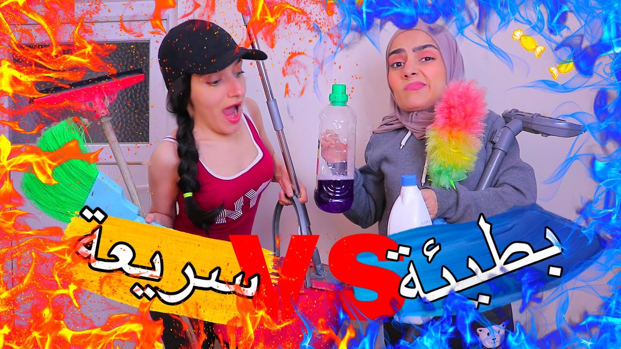 أنواع تنظيف البنات !! ( رقاصة ، مجنونة ، مريضة ، سريعة ، سلحفاة ) 😊
